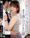 同僚の女教師が思い出作りをしたいからと婚約中の僕に迫ってきた話 美園和花－美園和花のDVD画像