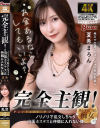 完全主観 ノリノリで乱交しちゃう出張ホステスと仲間に入れない僕 夏希まろん－夏希まろんのパッケージ画像