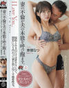 妻の不倫が夫の本能を呼び醒ます。寝取られるのだけは許せないので、間男になり代わって妻を犯し尽くす純愛性交。 東條なつ－東條なつのパッケージ画像