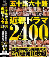 五十路六十路近親ドラマ2400分至極の中出し完熟BOX270連発10枚組－-のDVD画像