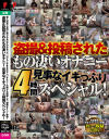 盗撮＆投稿されたもの凄いオナニー 見事なイキっぷり4時間スペシャル－P-PROJECTのDVD画像