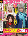 現役コミケ売り子コスプレイヤー含む計3人と大乱交SEX251分Dキス・お酒口移し・喉奥イラマ・生中出し・パイパン・潮吹き・イチャラブ・低身長・ドM・美○女・コスプレ－全日本カメコ協同組合のDVD画像