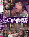 個撮 フェラなら撮らしてくれた10 あ～んぐり口内射精9人－-のDVD画像