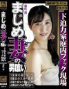 まじめ妻の男喰い ド迫力家庭内ファック現場－藤咲紫のDVD画像