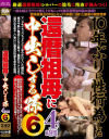 10年ぶりに性行為した還暦祖母に中出しする孫4時間 No6－-のDVD画像