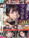 ノーハンドフェラは奴隷の証 手を使わずにフェラチオする50人の素人娘 5時間－-のDVD画像