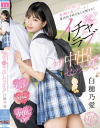 白穂乃愛のDVD画像