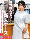 ドジっ娘だけど絶対的エロカワなので患者をムラムラさせちゃう新人ナース 沙月恵奈－沙月恵奈のDVD画像