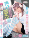 従順コスプレ○女を猛烈にハメ倒す 絶対着衣性交 円井萌華－無垢のDVD画像