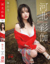 河北彩伽のDVD画像