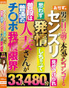 センズリ見せつけられ思わず発情しちゃって普段は普通の人妻さんがチ〇ポ我慢限界33人480分－-のDVD画像