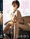 山本ゆうのDVD画像