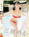 三田のえのDVD画像