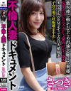 不倫人妻ドキュメント さつき－パコパコ団とゆかいな仲間たちのDVD画像