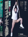 知花しおんのDVD画像