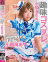 趣味コスプレ。同じクラスの小那海さん。内向的男子好き。性欲強め。小那海あや－小那海あやのパッケージ画像