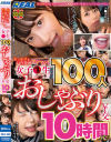 ぶっかけ＆口内発射マシマシ 女子○生100人おしゃぶり￥交10時間SP－-のDVD画像