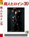 同人ヒロイン30女スパイくすぐり地獄－天月あずのDVD画像