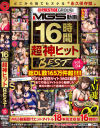 MGS動画 超 神ヒット BEST 16時間 No4－-のDVD画像