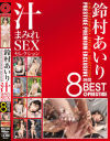 鈴村あいり 汁まみれSEXセレクション 8時間BEST－鈴村あいりのパッケージ画像