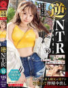 逆NTR 「ネトラレリバース」 PRESTIGE PREMIUM No10－-のDVD画像