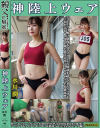 神陸上ウェア 水川潤 スポーツ日焼けから筋肉美女アスリートの秘部を隠してきたウェアを巨乳や美乳パイパンや剛毛娘に着せジョリワキやハミ毛を堪能－水川潤のDVD画像