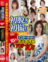 初脱ぎ初撮り 浮気盛りのわけあり美熟女10人生中だし 某人気動画配信サイト上位ランキングベスト－-のDVD画像