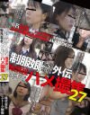 制服娘痴漢電車外伝 痴漢後生本番ハメ撮集 No27－-のDVD画像