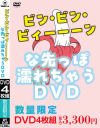 ビン・ビン・ビィーーーンな先っぽ濡れちゃうDVD－デルタゾーンのDVD画像
