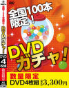 全国100本限定DVDガチャ－デルタゾーンのDVD画像