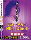 知ってましたか？閉経した熟女には中出しし放題な事を。－デルタゾーンのDVD画像