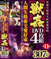 人間失格畜交愛好家獣姦(4枚組)BOX第11弾－-のDVD画像