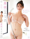 星咲エリカのDVD画像