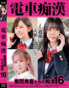 電車痴漢 集団鬼畜たちの痴漢 No16－神回のDVD画像