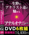 生粋のアナリスト達が魅せるアナルオナニー 6枚組－-のDVD画像