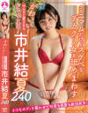 かわいい みんなに愛されるおさな女優 市井結夏 240分－市井結夏のDVD画像