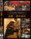 盗撮 熟年婚活－スパイカメラファクトリーのDVD画像