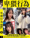 卑猥行為 流出発禁映像 No3－-のDVD画像