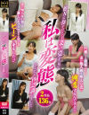 他人に抱かれている妻の姿を見て私は変態なんだと再認識しました－-のDVD画像