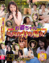 無防備なお婆ちゃんたちを口説きそのままお持ち帰り－-のDVD画像