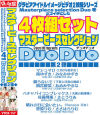 マスターピースコレクション・デュオデュオ4枚組セット第2弾－ぼっくす屋のDVD画像