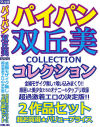 パイパン双丘美コレクション 2作品セット－ぼっくす屋のDVD画像