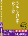 うんこ大好きな女たちの宴－-のDVD画像