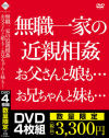 無職一家の近親相姦 お父さんと娘も お兄ちゃんと妹も－-のDVD画像