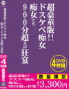 超豪華版 ドスケベ痴女 痴女たち900分超えの狂宴－-のDVD画像