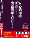 安心感崩壊 医者にだって、鬼畜野郎も存在する・・・－-のDVD画像