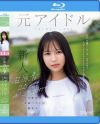 石原青 20歳 AV DEBUT 元アイドル、今は地元で本屋バイトの一般女子 AV女優から最も遠い女子大生はAVにドストライクなカラダと感度の持ち主でした－石原青のパッケージ画像