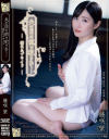 夫の目の前で犯されて 濡れたプライド 藤咲紫－アタッカーズのDVD画像