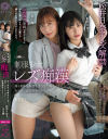 制服○女レズ痴漢 水川潤 松井日奈子－松井日奈子・水川潤のDVD画像