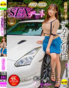 高級車に乗る自慢のデカチン男性とパパ活お泊りSEXデート 椎名心春－椎名心春のDVD画像